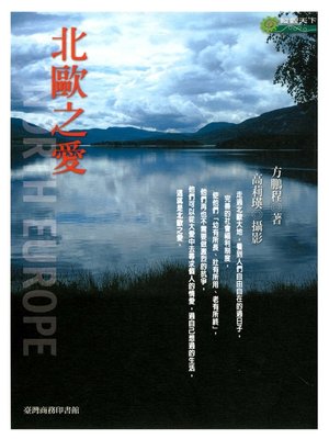 cover image of 北歐之愛